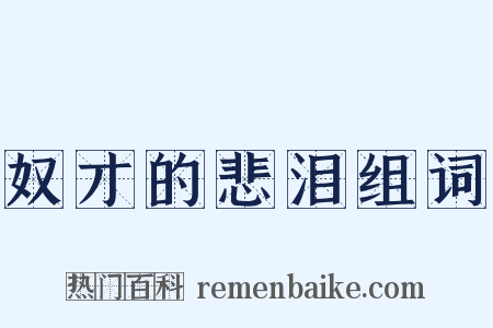 奴才的悲泪组词是什么意思的图片